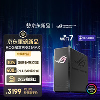 华硕 ROG魔盒Pro Max WiFi7电竞三频万兆路由器
