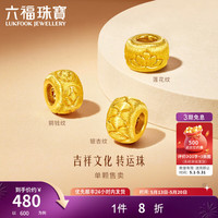 六福珠宝 足金吉祥文化硬金手工拉丝工艺黄金转运珠 0.18克 G38A0007DS