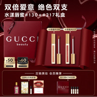 GUCCI 「独家礼盒」口红倾色水漾唇蜜唇釉217+130