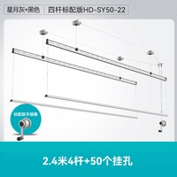 好太太 手摇升降晾衣架 星月灰+50个挂孔+四杆2.4米