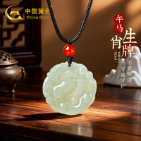  China Gold/中国黄金 十二生肖 和田玉吊坠