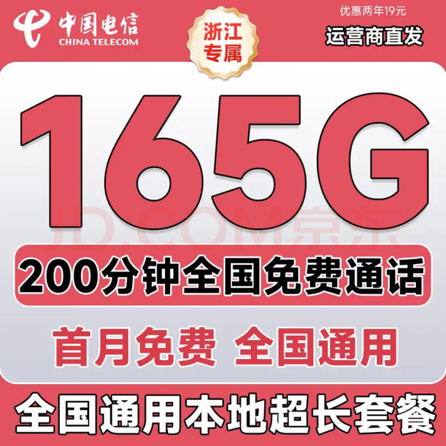 中国电信 浙江省2年19元/月165G全国流量200分钟