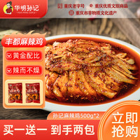 华明孙记 国产丰都麻辣鸡块 500g*2