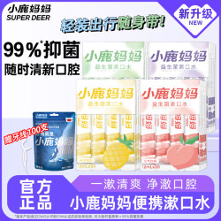 小鹿妈妈 益生菌条装漱口水便携混合口味果味口气清新男女口腔清洁4盒80条