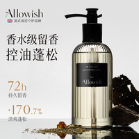 Allowish 进口香氛洗发水300ml控油蓬松去屑止痒柔顺持久留香洗头膏男女士