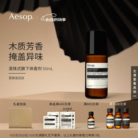 伊索 滚珠式腋下体香剂50mL便携礼盒走珠520礼物木质香掩盖异味
