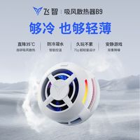 百亿补贴：飞智 B9手机散热器磁吸背夹半导体制冷降温散热器适用平板游戏直播