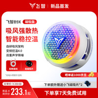 飞智 B9X磁吸手机散热器 半导体吸风散热智能控温超低噪音 游戏直播平板降温神器 一加苹果IQOOB8X
