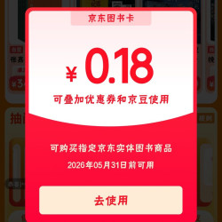 京东 抽阅读好礼 实测0.36元图书卡