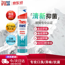 Theramed 护齿达（THERAMED）德国汉高牙膏直立按压亮白去渍祛烟渍防蛀健齿清新口气牙膏