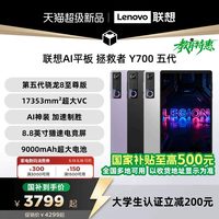联想 AI平板 拯救者 Y700 五代 8.8英寸游戏电竞 y7005代平板电脑AI平板电脑 大学生平板电脑