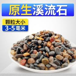 科万鸿 天然溪流石 3-5mm 5斤 鱼缸底砂