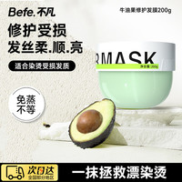 Befe 牛油果修护发膜200g 滋养护发京东自营保湿修护柔顺发丝抚平毛躁