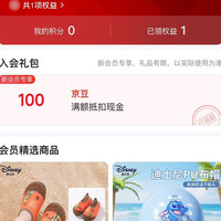冲锋号第一弹一迪士尼京东一入会100京豆
