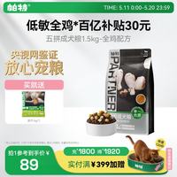 帕特 五拼全价狗粮零食冻干多拼大小型犬低敏成犬犬粮 鸡肉3斤/1.5kg