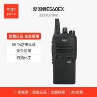 爱国者 模拟防爆对讲机E568EX石油化工专业防爆对讲手台T4防爆