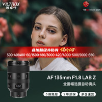 VILTROX AF 135mm F1.8 LAB Z尼康口全画幅自动对焦大光圈远摄定焦镜头适用于Z5 Z8 Z6II Z7II ZF