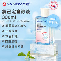 严迪 氯己定漱口水 含漱液抑菌率>99.9% 口腔溃疡正畸拔牙种植术后护理 氯己定300ml1瓶（冬青薄荷）