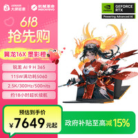 机械革命 翼龙16X AI9 H 365处理器 RTX5060高性能游戏笔记本
