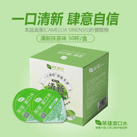 茶佳 漱口水礼盒装清新口气口气清新剂便携独立小包装果冻杯13ML*50杯 清新抹茶50粒装