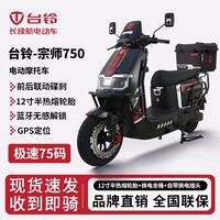 台铃 宗师750 72V大功率长续航 电动摩托车