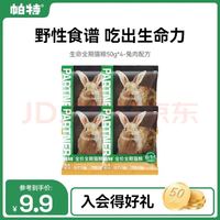 帕特 全价全期猫粮 50g*4袋
