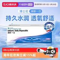 博士伦 清朗一日30片透明隐形眼镜日抛高清水润进口官方