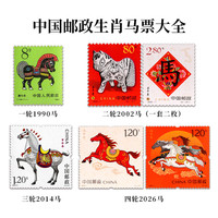 汉典泉品 2026-1 马年生肖邮票贺岁邮票丙午四轮马年十二生肖纪念邮票收藏 一二三四马年生肖邮票全套