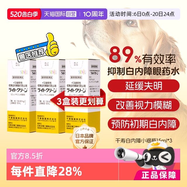 千寿 滴眼液3盒装宠物狗狗白内障专用中老年犬眼药水