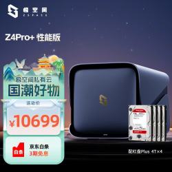 极空间 私有云Z4Pro+性能版 8核16G内存四盘位AI NAS网络存储智能AI娱乐影音企业办公家庭云服务器 钛金灰
