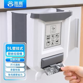 雅高 壁挂式折叠 9L 厨房垃圾桶