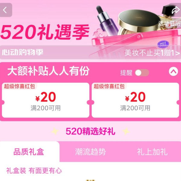 京东 520礼遇季 领满200-20元大额补贴优惠券