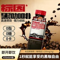 黑石 Blackstone 黑石 真金黑咖啡 470ml*4瓶 即饮咖啡