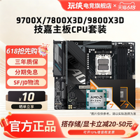 移动端：技嘉 AMD锐龙9700X/7800X3D/9800X3D技嘉B650/B850小雕魔鹰主板CPU套装