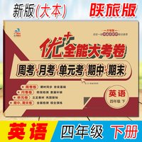 优+全能大考卷四年级上下册语文数学英语同步课本课时人教版RJ北师版苏教版陕旅版小学生练习题周考月考
