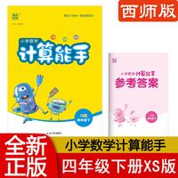 2026春计算能手四年级下册数学西师版XS 小学4下数学同步教材默写能手提优专项强化训练小达人口算计算题卡