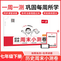 一本七年级下册周末小测卷初中同步测试卷小升初语文数学英语历史生物地理道法课后作业单元检测练习期中期末