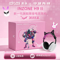索尼 INZONE H9 II守望先锋礼盒版 白色