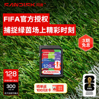 闪迪 读写速300MB/s SD内存卡  V90世界杯授权版