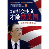 只有社会主义才能救美国 重庆出版社