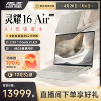 华硕 灵耀16Air 2026 骁龙版高通X2 Elite 2.8K OLED超薄16英寸1.1cm超轻薄AI办公商务笔记本电脑