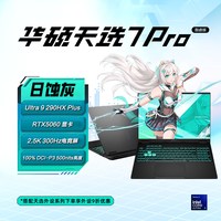 华硕 天选7 Pro英特尔酷睿Ultra9 HX 16英寸电竞游戏本笔记本电脑RTX5060学生办公设计