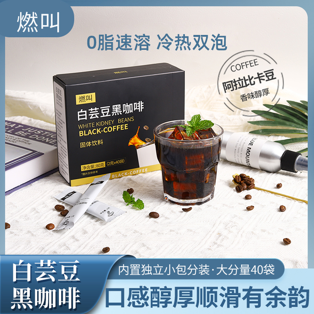 燃叫 白芸豆黑咖啡0蔗糖0脂减低脂速溶美式咖啡豆粉2g*40条