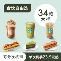 移动端：星巴克 自由选5次卡蛋糕星冰乐奶茶