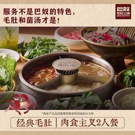 移动端：巴奴毛肚火锅 经典毛肚｜肉食主义2人餐