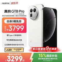 真我 GT8 Pro 5G手机 12GB+256GB 怀特白 第五代骁龙8至尊版