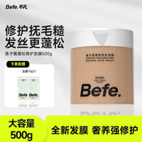 Befe 大容量发膜修护干枯毛躁柔顺补水滋养头皮护发素