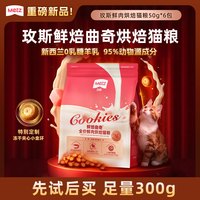 METZ 鲜焙曲奇鲜肉烘焙全价宠物猫粮试吃装50g*6包