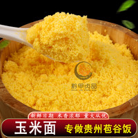 黔甲贞品 贵州农家正宗现磨玉米面 500g 谷物/杂粮/粥米