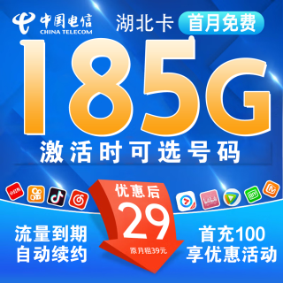 中国电信 湖北省卡29元185G全国流量＋自己激活可选号码